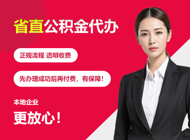 永定省直公积金提取条件
